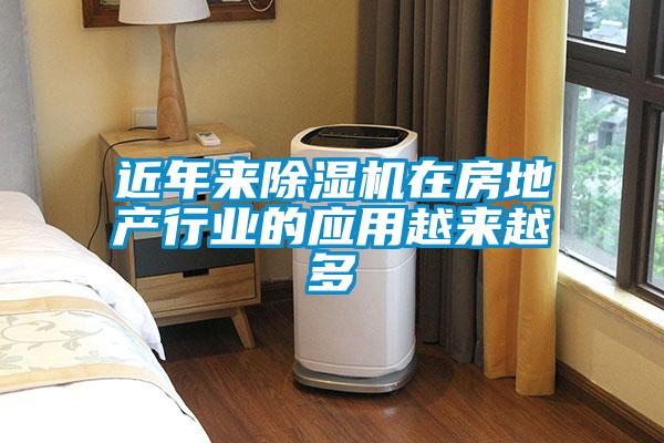 近年來除濕機在房地產行業的應用越來越多