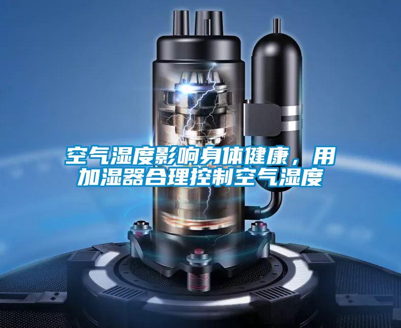 空氣濕度影響身體健康，用加濕器合理控制空氣濕度