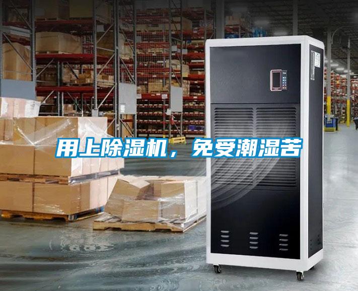 用上除濕機，免受潮濕苦