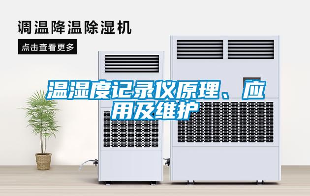 溫濕度記錄儀原理、應用及維護