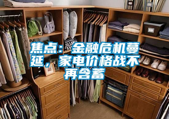 焦點：金融危機蔓延，家電價格戰不再含蓄
