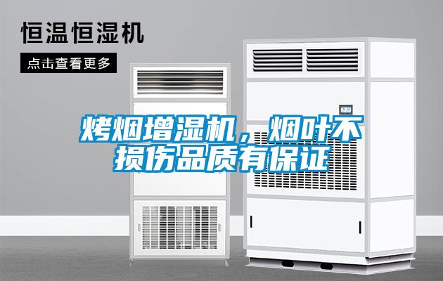 烤煙增濕機，煙葉不損傷品質有保證