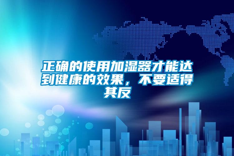 正確的使用加濕器才能達到健康的效果，不要適得其反