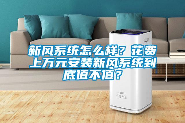 新風系統怎么樣？花費上萬元安裝新風系統到底值不值？