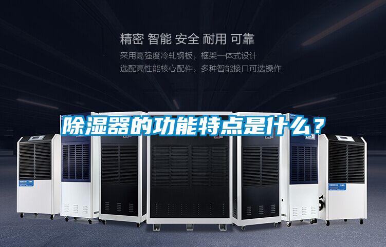 除濕器的功能特點是什么？