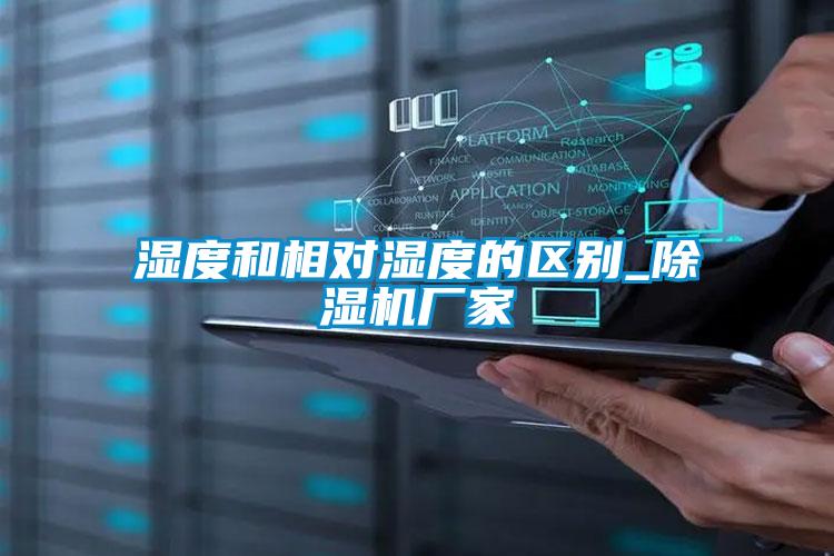 濕度和相對濕度的區別_除濕機廠家