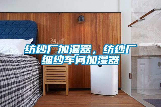紡紗廠加濕器，紡紗廠細紗車間加濕器