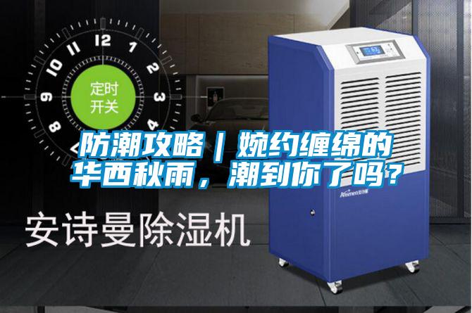防潮攻略｜婉約纏綿的華西秋雨，潮到你了嗎？