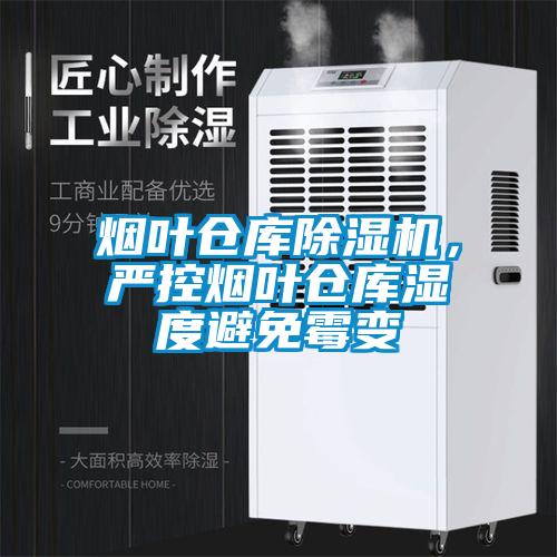 煙葉倉庫除濕機，嚴控煙葉倉庫濕度避免霉變