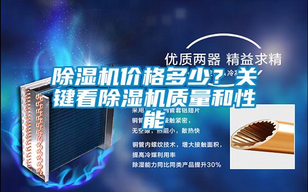 除濕機價格多少？關鍵看除濕機質量和性能