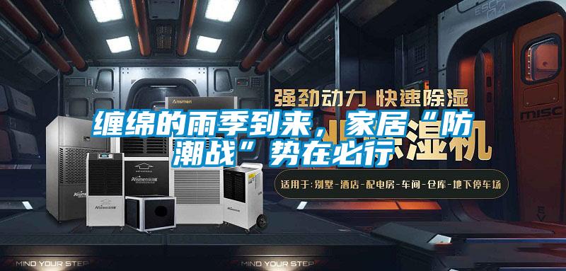 纏綿的雨季到來，家居“防潮戰”勢在必行