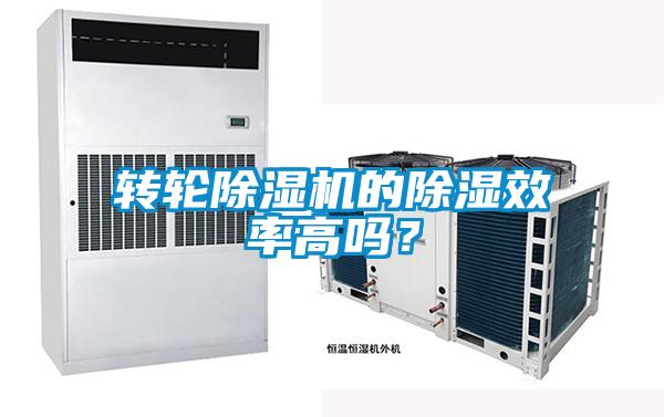 轉輪除濕機的除濕效率高嗎？
