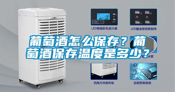 葡萄酒怎么保存？葡萄酒保存溫度是多少？