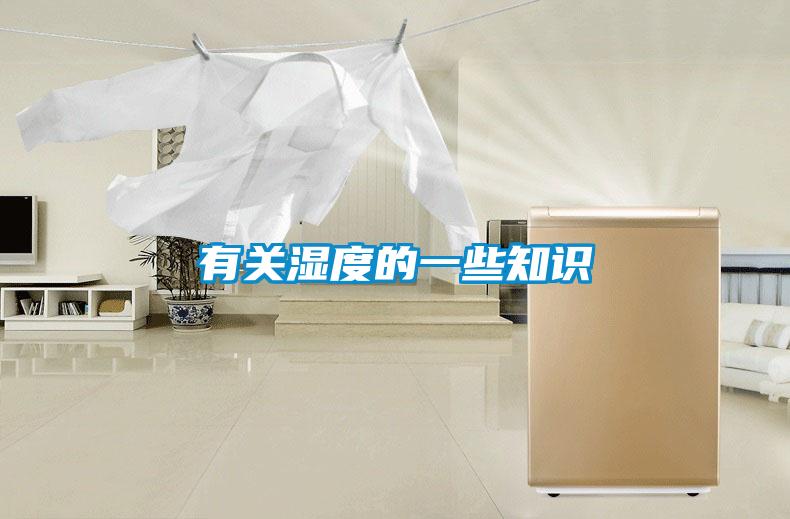 有關濕度的一些知識