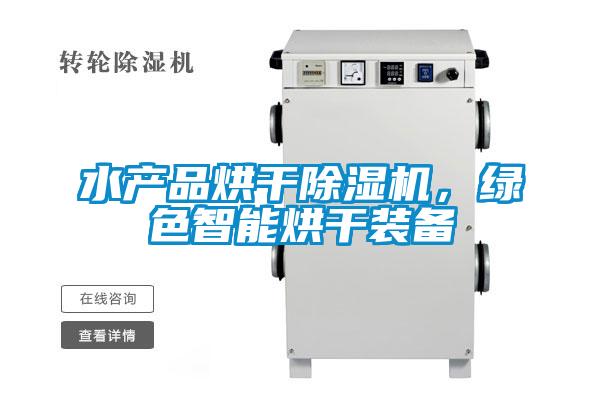 水產品烘干除濕機，綠色智能烘干裝備