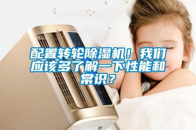 配置轉輪除濕機！我們應該多了解一下性能和常識？