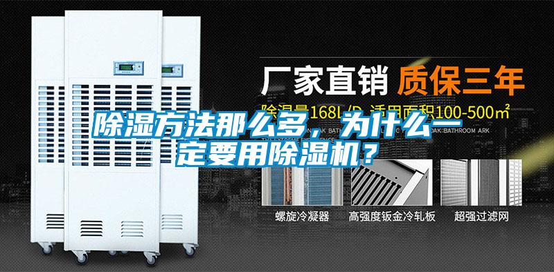 除濕方法那么多，為什么一定要用除濕機？
