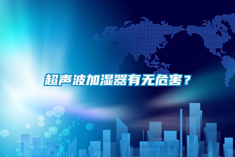 超聲波加濕器有無危害？