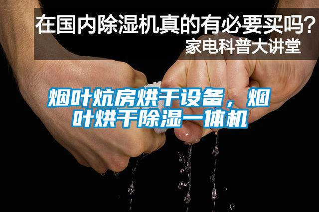 煙葉炕房烘干設備，煙葉烘干除濕一體機
