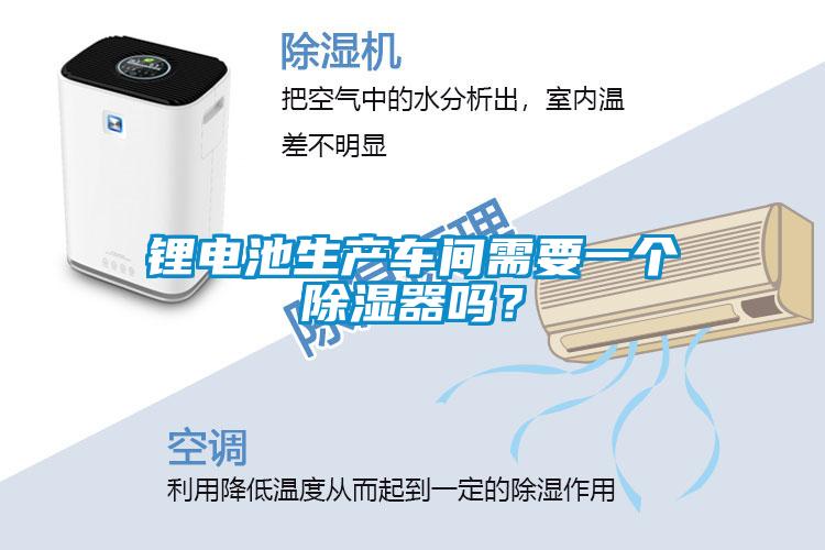 鋰電池生產車間需要一個除濕器嗎？