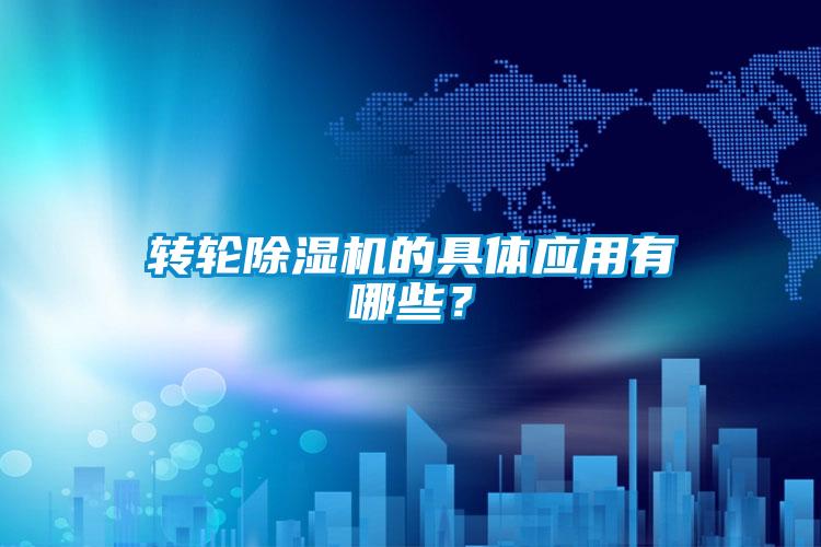 轉輪除濕機的具體應用有哪些？