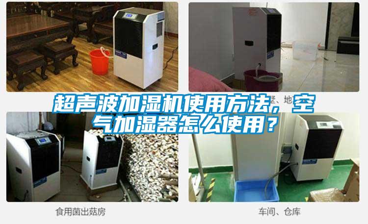 超聲波加濕機使用方法，空氣加濕器怎么使用？