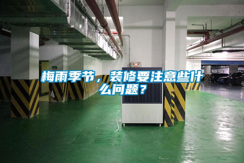 梅雨季節，裝修要注意些什么問題？