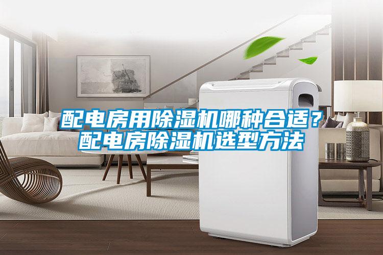 配電房用除濕機哪種合適？配電房除濕機選型方法