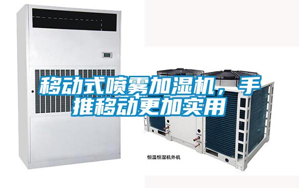 移動式噴霧加濕機，手推移動更加實用