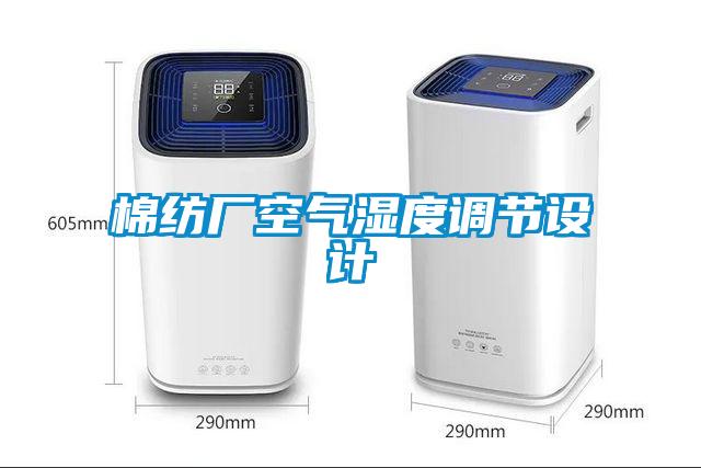 棉紡廠空氣濕度調節設計