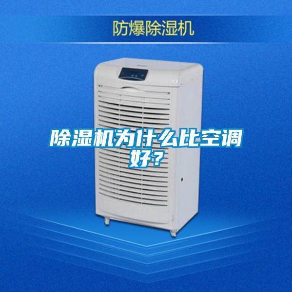 除濕機為什么比空調好？