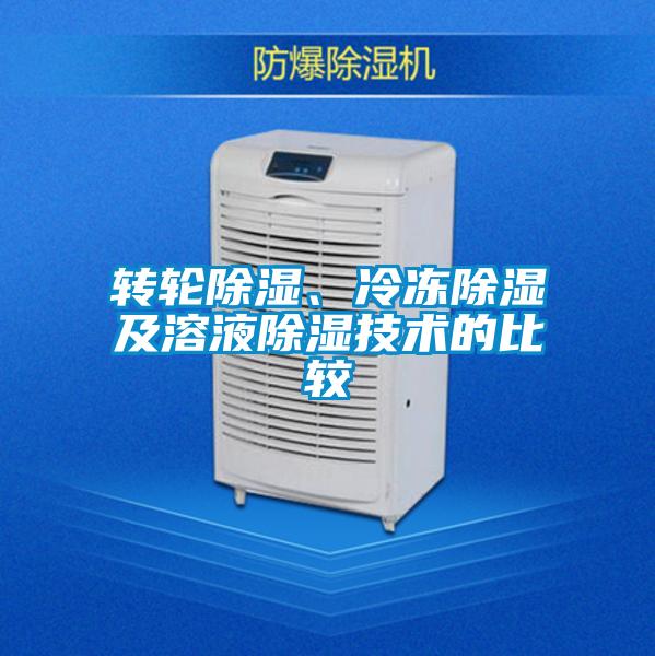 轉輪除濕、冷凍除濕及溶液除濕技術的比較