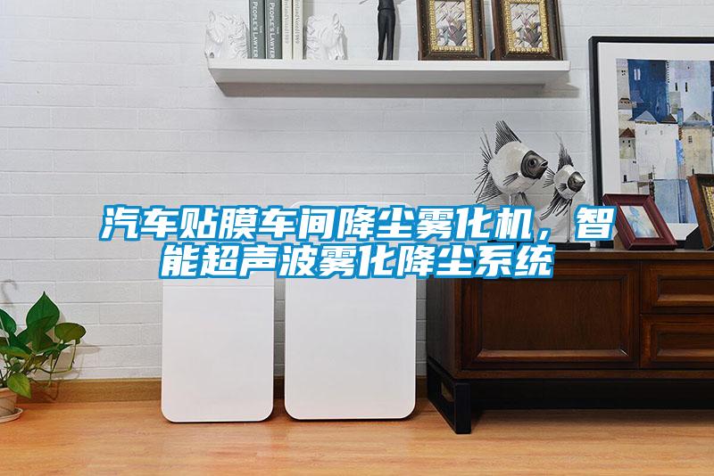汽車貼膜車間降塵霧化機，智能超聲波霧化降塵系統