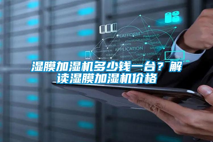 濕膜加濕機多少錢一臺？解讀濕膜加濕機價格