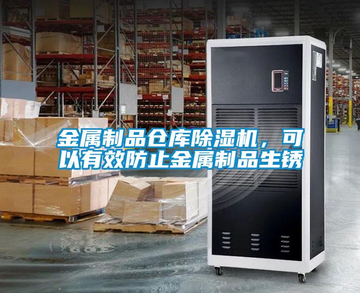 金屬制品倉庫除濕機，可以有效防止金屬制品生銹