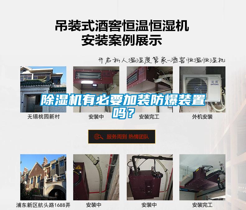 除濕機有必要加裝防爆裝置嗎？