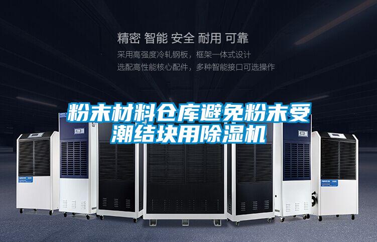 粉末材料倉庫避免粉末受潮結塊用除濕機