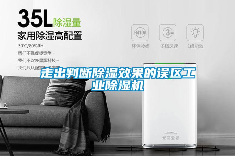 走出判斷除濕效果的誤區工業除濕機