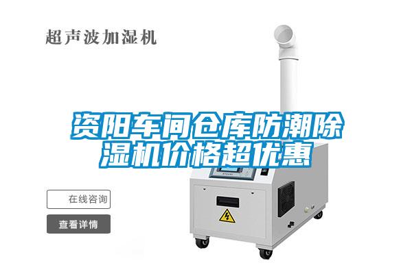 資陽車間倉庫防潮除濕機價格超優惠