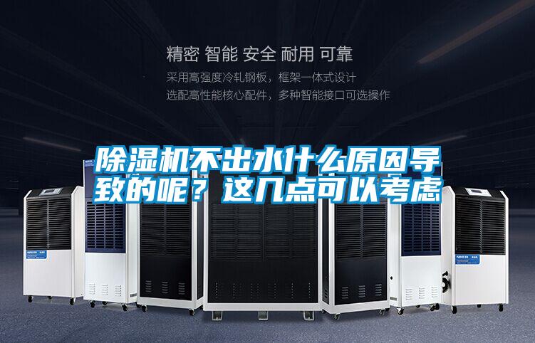 除濕機不出水什么原因導致的呢？這幾點可以考慮