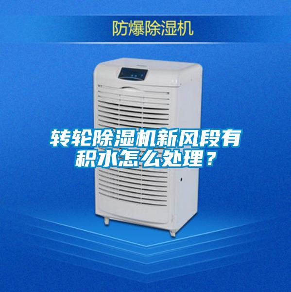 轉輪除濕機新風段有積水怎么處理？