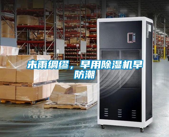 未雨綢繆，早用除濕機早防潮