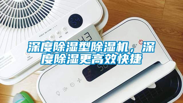 深度除濕型除濕機，深度除濕更高效快捷