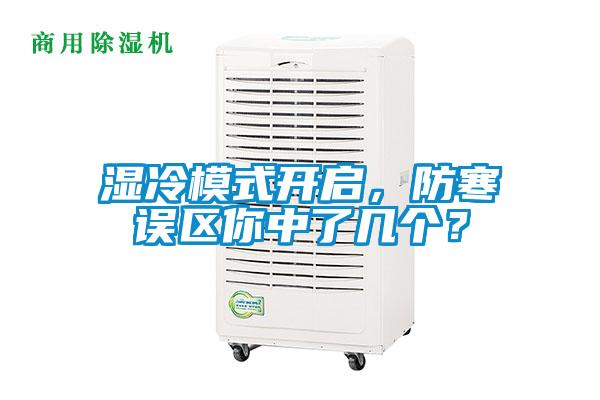 濕冷模式開啟，防寒誤區你中了幾個？