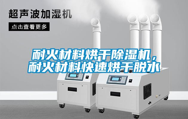 耐火材料烘干除濕機，耐火材料快速烘干脫水