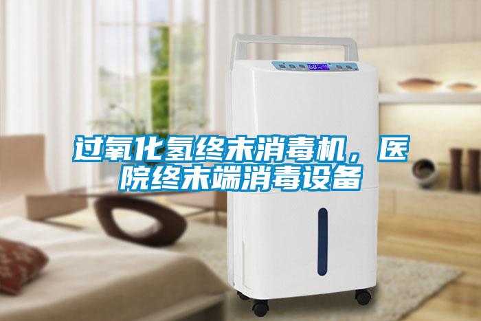 過氧化氫終末消毒機，醫院終末端消毒設備
