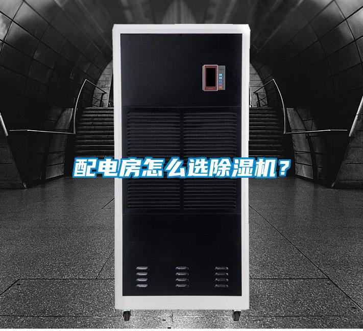 配電房怎么選除濕機？