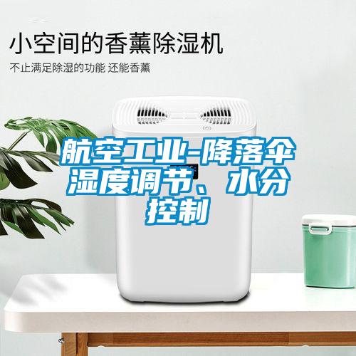 航空工業-降落傘濕度調節、水分控制