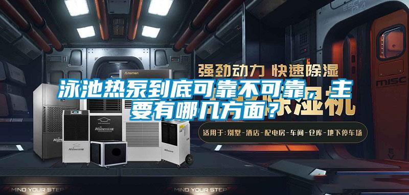 泳池熱泵到底可靠不可靠，主要有哪幾方面？
