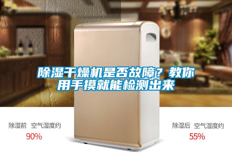 除濕干燥機是否故障？教你用手摸就能檢測出來
